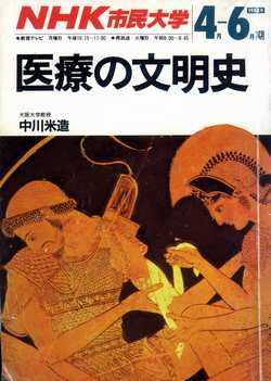 医療の文明史テキスト、1988年4~6月 医療の文明史テキスト、1988年4~6月